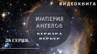 Видеокнига "Империя Ангелов" Бернард Вербер 28 серия