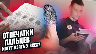 ОТПЕЧАТКИ ПАЛЬЦЕВ ВОЗЬМУТ У ВСЕХ? Законопроект 8151