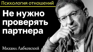 МИХАИЛ ЛАБКОВСКИЙ - Не проверяйте партнера живите спокойной жизнью