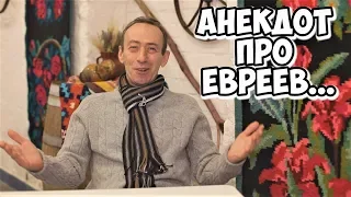 Смешные до слёз анекдоты про евреев! Одесские анекдоты из Привоза!