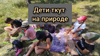 ТКАЧЕСТВО/ ТКАЦКИЙ ПЛЕНЭР/ ДЕТИ ТКУТ