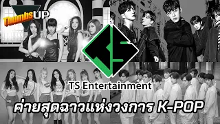 TS Entertainment ค่ายสุดฉาวแห่งวงการ K-POP - Thumbs Up! by Thumbster