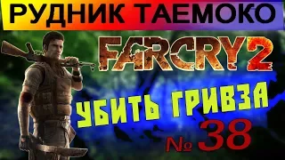 Far Cry 2 ▶  Направляться на рудник ТаеМоКо и  убить Гривза #38 let s play