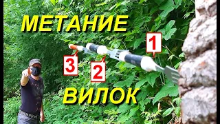 Метание ВИЛОК на ТОЧНОСТЬ ( 3 вилки в ряд ) и на ДАЛЬНОСТЬ 30 метров !