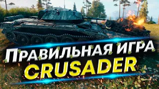 Противники окружили. Что делать? - Crusader на Мурованке удивляет