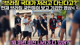 현재 한국에서 공개한 영상 하나에 브라질 국민들이 놀라 기겁한 이유 ㄷㄷ