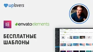 Envato Elements — бесплатные шаблоны для Elementor и Beaver Builder на WordPress