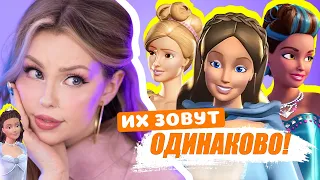 ОДИНАКОВЫЕ ИМЕНА героев Барби! Часть 2 🎀