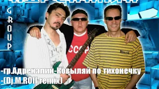 гр Адреналин Ковыляй по тихонечку Dj M ROff remix