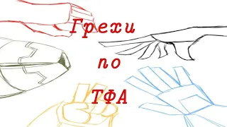 Грехи трансформеры анимейтед