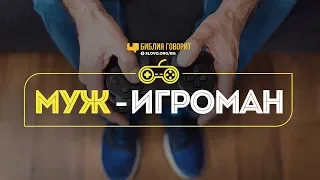 Муж - игроман | "Библия говорит" | 770