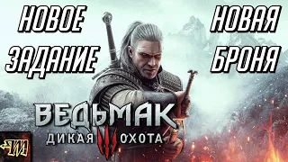 Ведьмак 3: Дикая Охота - Новая броня и новое задание по мотивам сериала Netflix (на русском)