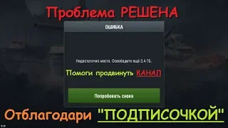 WoT Blitz Не достаточно памяти!Обходим Глюк с памятью.100%. рабочий вариант . ЛАЙФХАК