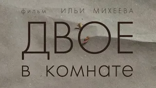 К/ф  "Двое в комнате" | Short film "Two in a room"