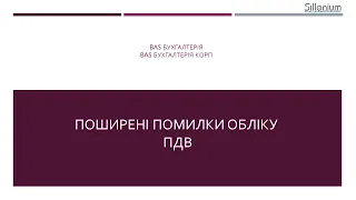 Поширені помилки обліку ПДВ в BAS Бухгалтерія, BAS Бухгалтерія КОРП