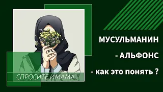 Мусульманин альфонс  - как это понять?