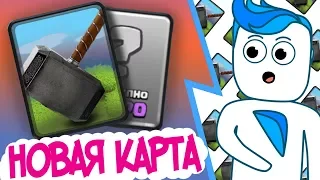 ЭТА КАРТА СКОРО БУДЕТ В ИГРЕ (анимация)/Clash Royale