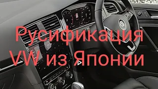 Русификация Golf 7 из Японии и немного про комплектацию @fromjapanwithlove6078