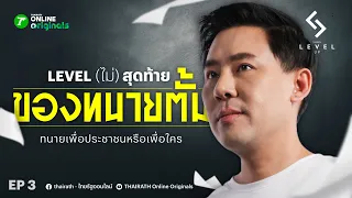 Level (ไม่) สุดท้าย ของทนายตั้ม | Level up EP.3