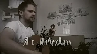 Крузенштерн - Я с ИнАрхДиза (Сплин cover)