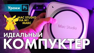 Mac Studio M1 Max для фотографа