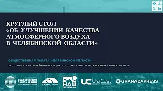 Круглый стол «Об улучшении качества атмосферного воздуха в Челябинской области»