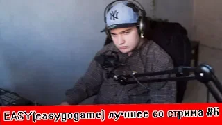 EASY(easygogame) лучшее со стрима #6