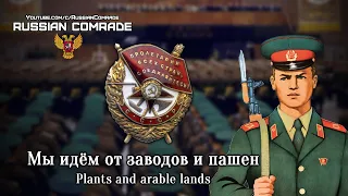Soviet March | Мы идём от заводов и пашен | Plants and arable lands