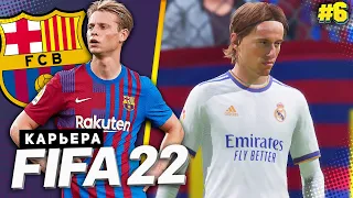 FIFA 22 КАРЬЕРА ЗА БАРСЕЛОНУ |#6| - БАРСЕЛОНА ПРОТИВ РЕАЛА | ПЕРВОЕ ЭЛЬ-КЛАСИКО