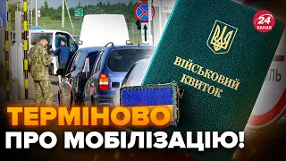 ⚡Увага! МОБІЛІЗАЦІЯ ЗА КОРДОНОМ! Чи повертатимуть українців? Слухати всім