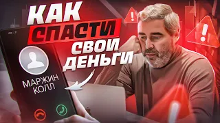 Это поможет тебе избежать маржин-коллов! Почему нужно торговать от рисков?