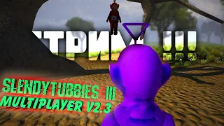 Slendytubbies 3: Multiplayer V2.3 + ДИСКОРД