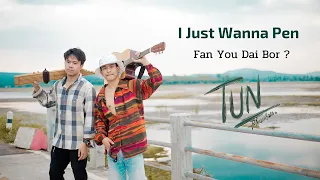 I JUST WANNA PEN FAN YOU DAI BOR ? - สิงโต นำโชค「 ตรร พลหาญ Cover 」