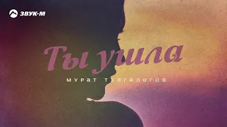 Мурат Тхагалегов - Ты ушла | Премьера трека 2020