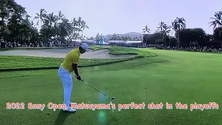 2022 Sony Open in Hawaii, Matsuyama's perfect shot at the playoffsソニーオープン、松山秀樹プレーオフでの優勝を決定づける完璧なショット