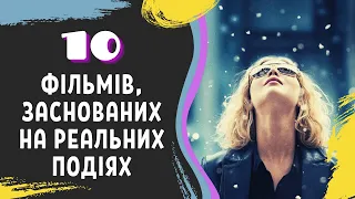 10 Крутих фільмів, заснованих на реальних подіях