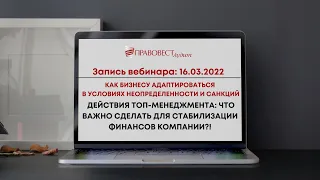 16.03 Как бизнесу адаптироваться в условиях неопределенности и санкций. Действия ТОП-менеджмента.