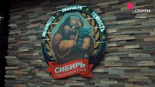 Стрелковый клуб "Сибирь": точно в цель!