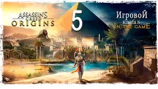 Assassin’s Creed Origins (Истоки) - Прохождение Серия #5 [Медунамон]