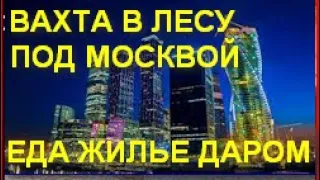 РАБОТ В В МОСКВЕ ВАХТОЙ БЕЗ ОПЫТА ДЛЯ ГРАЖДАН СНГ