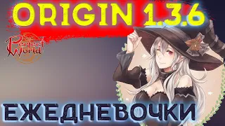 Perfect world. 1.3.6 Origin. На чиле.