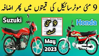 New Rates List 9 May 2023 Suzuki Bikes Prices increased | Honda 70cc prices & Suzuki gd110s