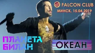 Дима Билан - Океан (Минск, Falcon Arena, 15.04.2019)