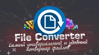 Универсальный конвертер | FileConverter