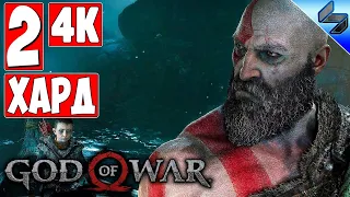 Прохождение God Of War 4 (2018) [4K] ➤ Часть 2 ➤ На Русском ➤ На Харде [PS4 Pro]