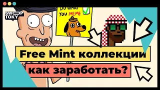 Что такое Free Mint NFT? Рассказываем как искать Фри Минт проекты и получать бесплатные NFT