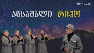 ✔ ანსამბლი ,,რიჰო“ - ფერხული ,,მურზაი ბექსილ“ / 01.10.2022 / ტრისტან სიხარულიძე 85 / CHUB1NA.GE