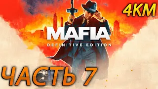 Mafia: Definitive Edition Прохождение [4K, 60FPS] Часть 7 - Омерта