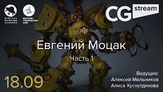 CG Stream. Евгений Моцак. Часть 1