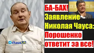 Возвращение Чауса! Приговор Порошенко и всей его свите.